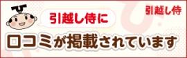 引っ越し見積もり一括依頼サイト【引越し侍】